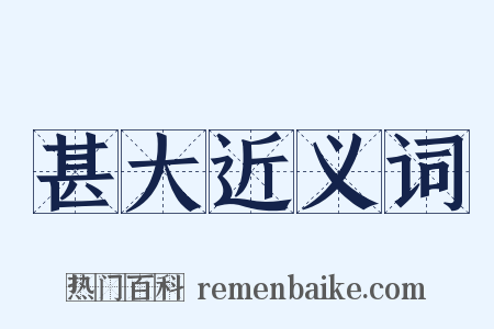 甚大近义词是什么意思的图片